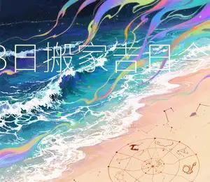 2025年12月13日搬家吉日：今日宜搬家入宅