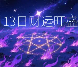 2025年12月13日财运旺盛吉日:东南方