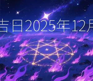 2025年12月17日开业吉日：2025年12月17日宜开业，大利事业