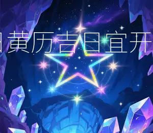 2025年12月18日黄历吉日：宜开工开业，事业兴旺