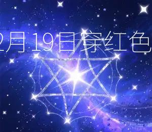 2025年12月19日穿红色最有好运