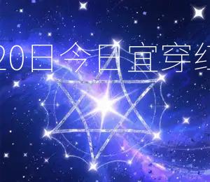 2025年12月20日今日宜穿红色,招财旺运