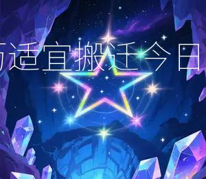 2025年12月20日黄历适宜搬迁,今日吉日:2025年12月20日