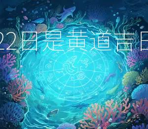 2025年12月22日是黄道吉日宜嫁娶、出行
