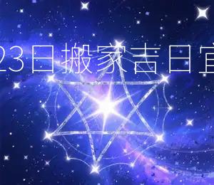 2025年12月23日搬家吉日：宜搬家，宜入宅
