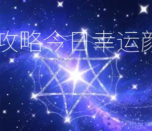 2025年12月27日五行穿衣攻略，今日幸运颜色：红色吉日：宜出行、宜求嗣