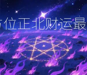 2025年12月27日财神方位：正北；财运最旺吉日：2025年12月28日
