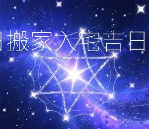 2025年12月28日搬家入宅吉日：宜动土、搬家、入宅