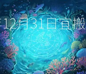 2025年12月31日宜搬家入宅