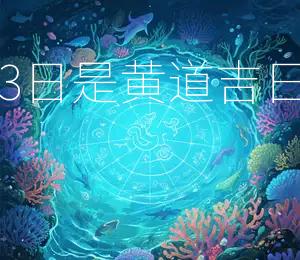 2025年12月3日是黄道吉日，宜嫁娶、出行