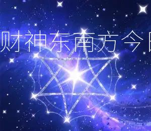 2025年12月8日财神东南方，今日宜求财，宜投资