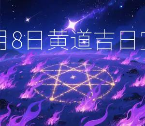 2025年12月8日黄道吉日宜嫁娶、开业