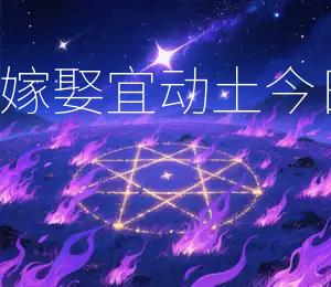 2025年12月9日宜嫁娶，宜动土，今日吉时宜早不宜迟