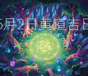 2025年5月2日黄道吉日宜开业