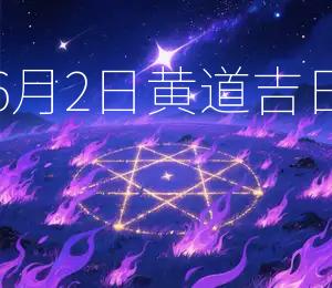 2025年6月2日黄道吉日，宜开业