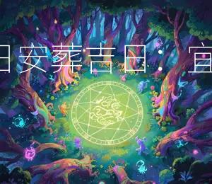 2025年7月19日安葬吉日：宜安葬，宜祭祀