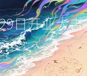 2025年7月29日开业大吉,宜开业庆典