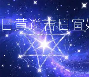 2025年8月12日黄道吉日:宜嫁娶、开业、动土