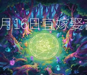 2025年8月16日宜嫁娶,吉日良辰