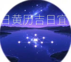 2025年8月16日黄历吉日：宜开业，财源广进