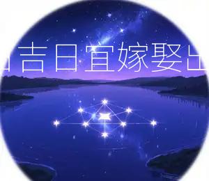 2025年8月17日吉日宜嫁娶、出行，忌动土、破屋