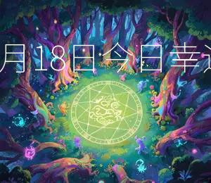 2025年8月18日今日幸运色：红色