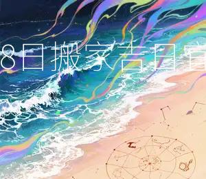 2025年8月18日搬家吉日：宜搬家，宜入宅