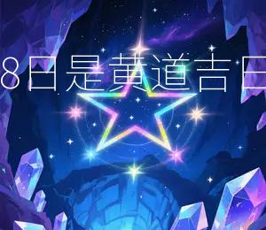 2025年8月18日是黄道吉日宜嫁娶、开业