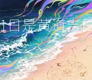 2025年8月21日是黄道吉日宜嫁娶、出行