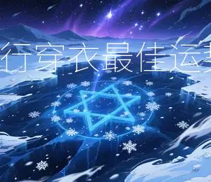 2025年8月22日五行穿衣：最佳运势穿搭颜色为红色