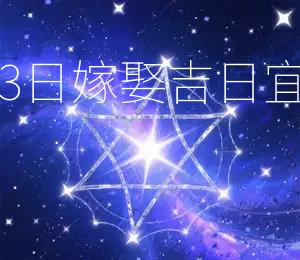2025年8月23日嫁娶吉日:宜嫁娶,宜动土