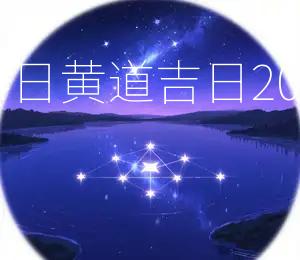 2025年8月24日黄道吉日:2025年8月25日
