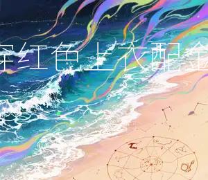 2025年8月27日穿红色上衣，配金色饰品，招财进宝