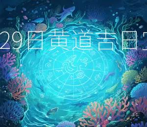 2025年8月29日黄道吉日宜嫁娶、开业