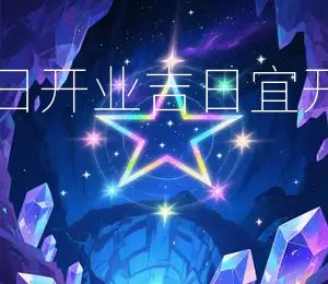 2025年8月8日开业吉日:宜开业,财源广进