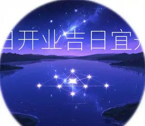 2025年8月9日开业吉日:宜开业,利市三倍