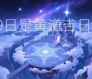 2025年8月9日是黄道吉日宜嫁娶、出行