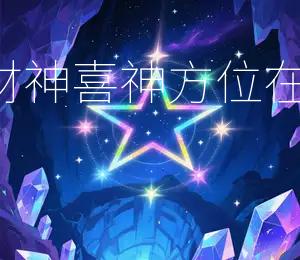2025年9月13日财神喜神方位在东北,今日宜求财