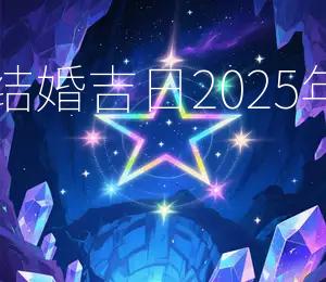 2025年9月24日结婚吉日:2025年9月25日宜嫁娶