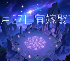 2025年9月27日宜嫁娶,黄道吉日