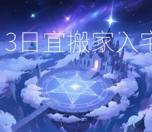 2025年9月3日，宜搬家入宅，吉日良辰