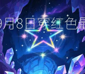 2025年9月8日穿红色最旺运势