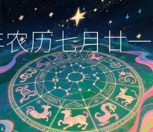 2025年农历七月廿一宜嫁娶