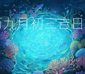 2025年农历九月初三吉日：宜祭祀祈福