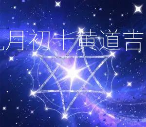 2025年农历九月初十,黄道吉日:宜嫁娶、安床