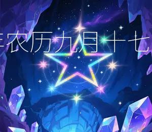 2025年农历九月十七宜嫁娶