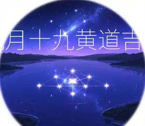 2025年农历九月十九黄道吉日宜嫁娶、动土