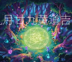 2025年农历九月廿九黄道吉日宜嫁娶、安床