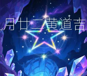 2025年农历九月廿二黄道吉日宜嫁娶、出行