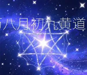2025年农历八月初九黄道吉日宜结婚